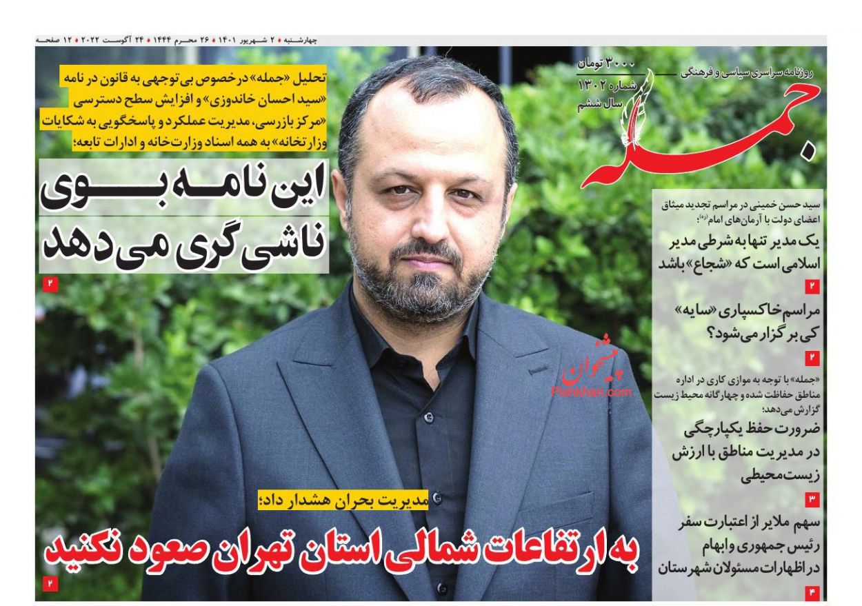 عناوین اخبار روزنامه جمله در روز سه‌شنبه ۱ شهريور