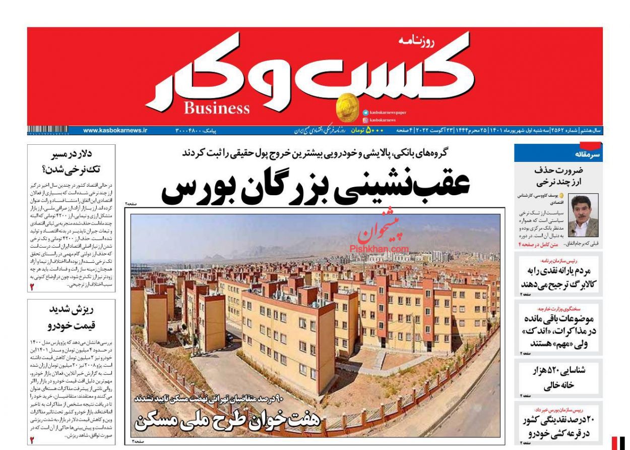 عناوین اخبار روزنامه كسب و كار در روز سه‌شنبه ۱ شهريور