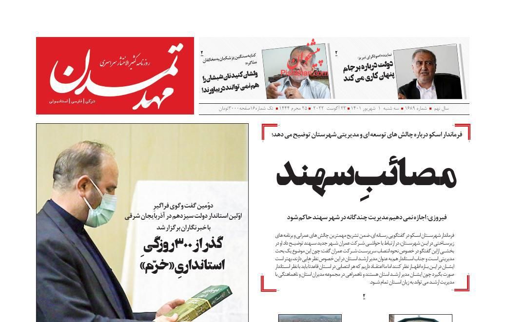 عناوین اخبار روزنامه مهد تمدن در روز سه‌شنبه ۱ شهريور