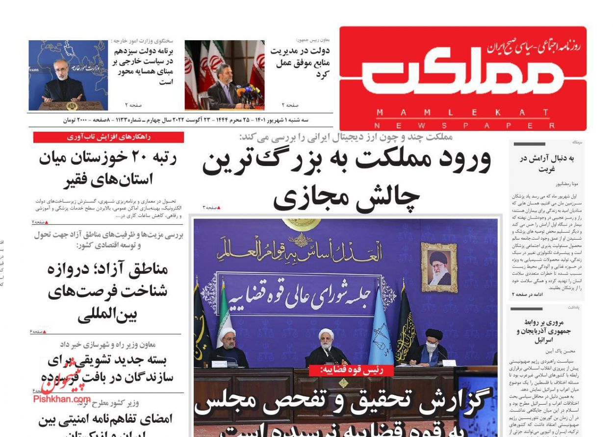 عناوین اخبار روزنامه مملکت در روز سه‌شنبه ۱ شهريور