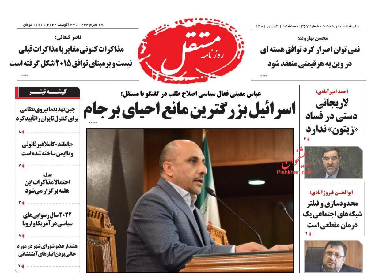 عناوین اخبار روزنامه مستقل در روز سه‌شنبه ۱ شهريور