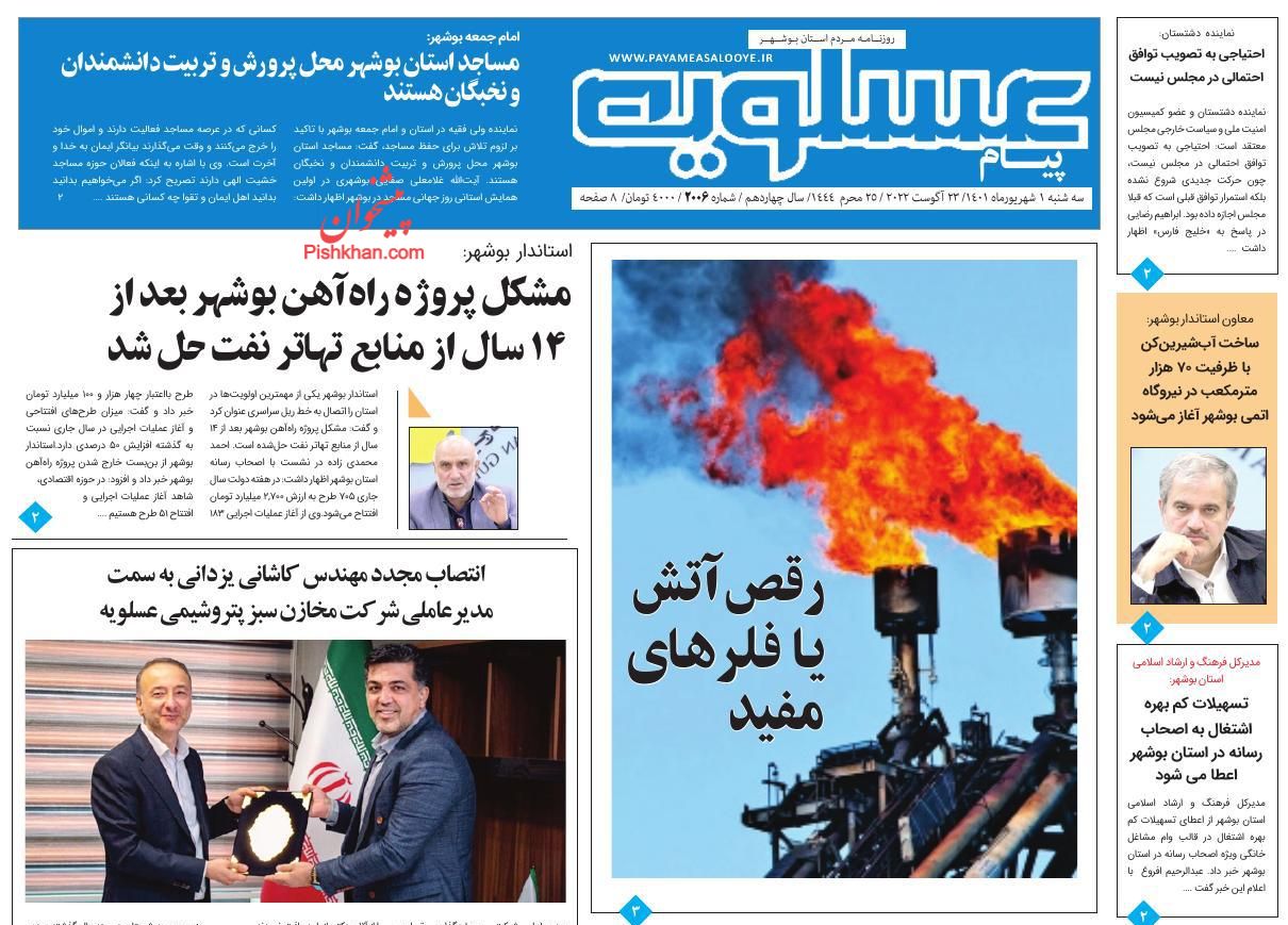 عناوین اخبار روزنامه پیام عسلویه در روز سه‌شنبه ۱ شهريور