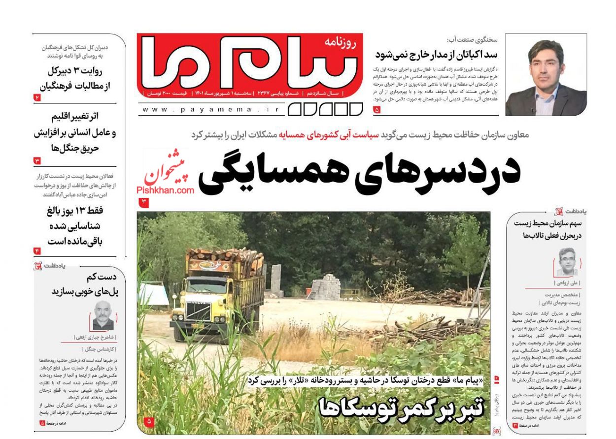 عناوین اخبار روزنامه پیام ما در روز سه‌شنبه ۱ شهريور