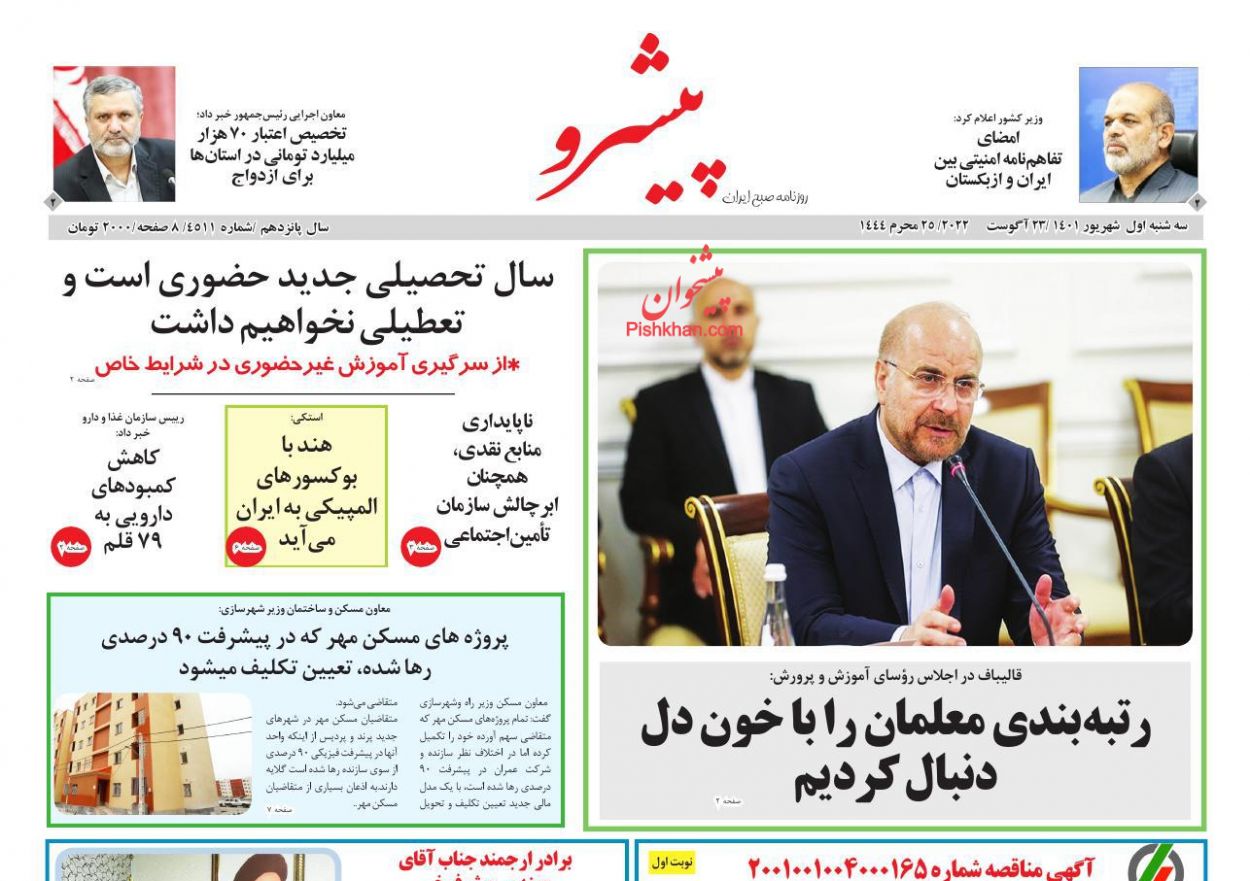 عناوین اخبار روزنامه پیشرو در روز سه‌شنبه ۱ شهريور