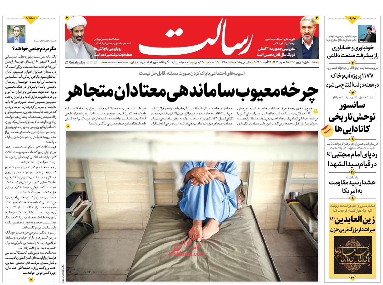 عناوین اخبار روزنامه رسالت در روز سه‌شنبه ۱ شهريور