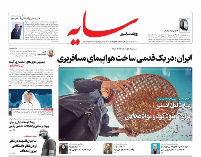 عناوین اخبار روزنامه سایه در روز سه‌شنبه ۱ شهريور