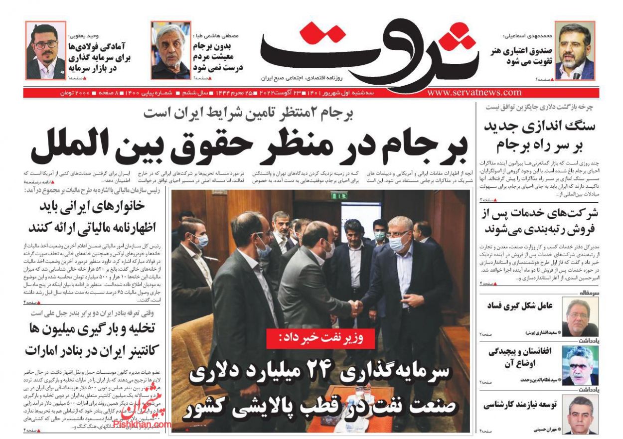 عناوین اخبار روزنامه ثروت در روز سه‌شنبه ۱ شهريور