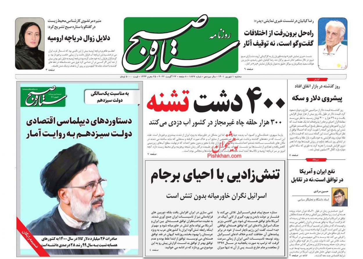 عناوین اخبار روزنامه ستاره صبح در روز سه‌شنبه ۱ شهريور