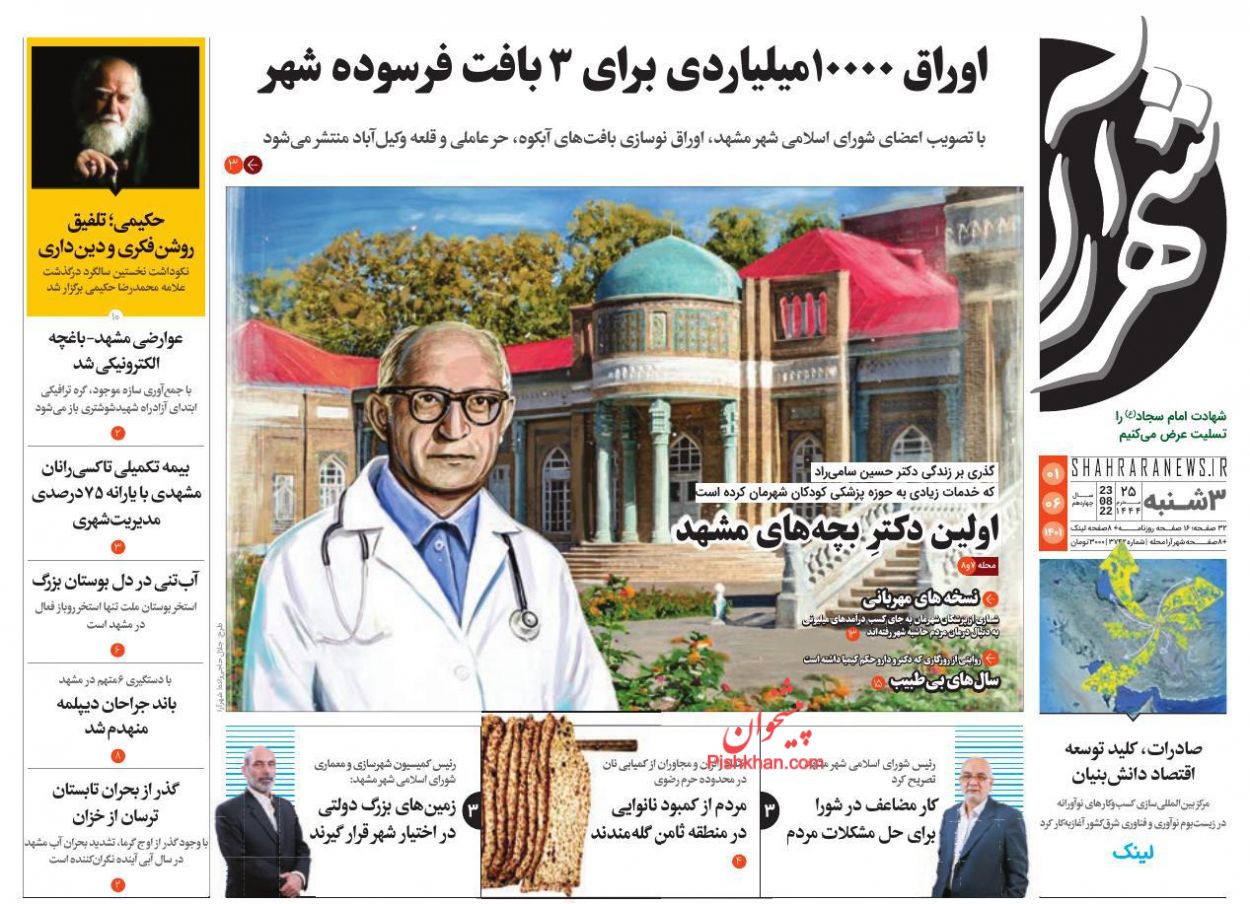 عناوین اخبار روزنامه شهرآرا در روز سه‌شنبه ۱ شهريور