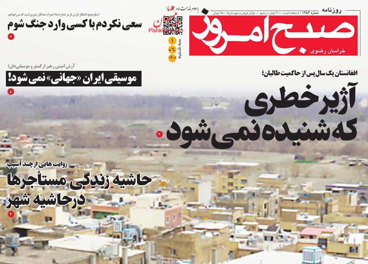 عناوین اخبار روزنامه صبح امروز در روز سه‌شنبه ۱ شهريور