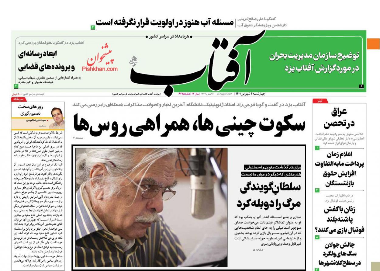 عناوین اخبار روزنامه آفتاب یزد در روز چهارشنبه ۲ شهريور