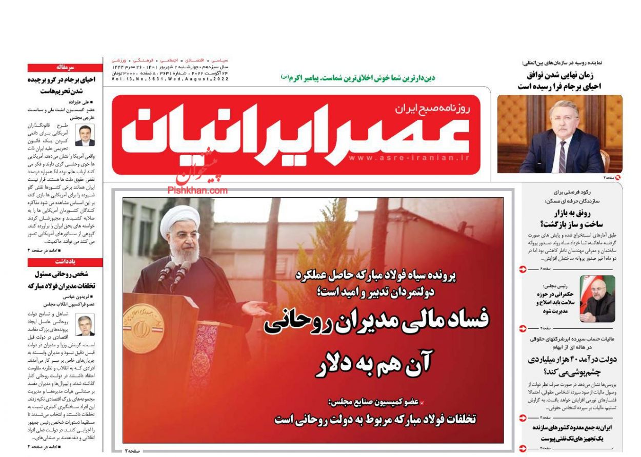 عناوین اخبار روزنامه عصر ایرانیان در روز چهارشنبه ۲ شهريور