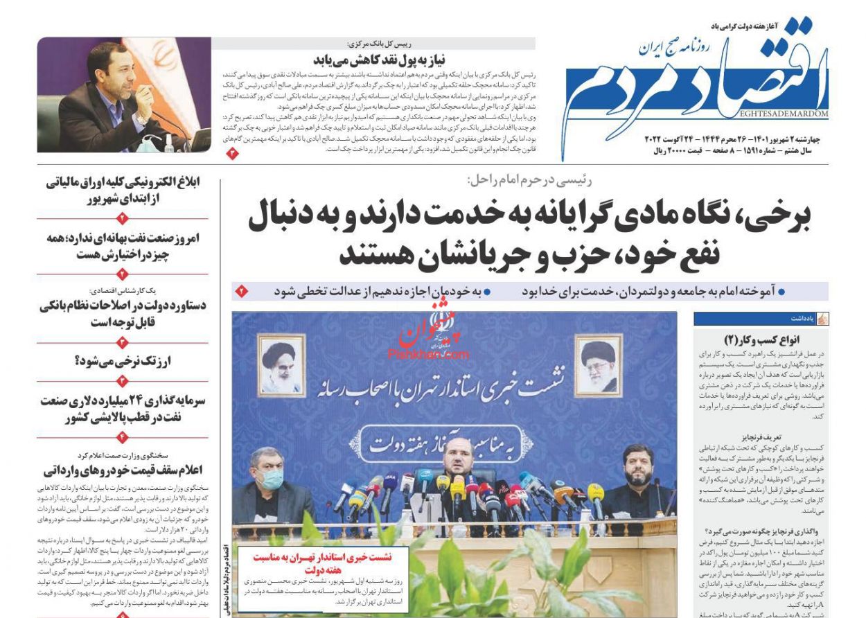 عناوین اخبار روزنامه اقتصاد مردم در روز چهارشنبه ۲ شهريور