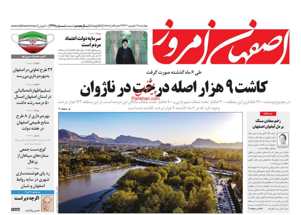 عناوین اخبار روزنامه اصفهان امروز در روز چهارشنبه ۲ شهريور