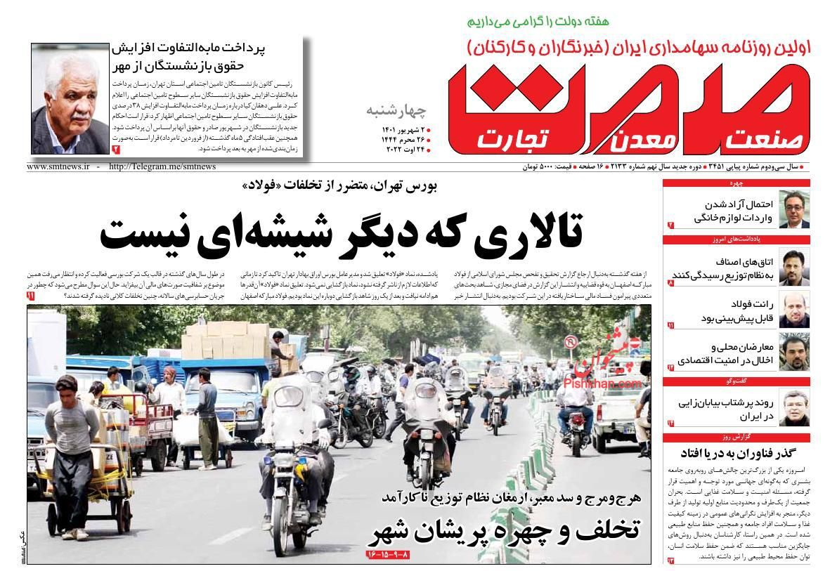 صفحه نخست روزنامه ها/ چهارشنبه ۲ شهریور 1401 14 پایگاه خبری ججین عناوین اخبار روزنامه صمت در روز چهارشنبه ۲ شهریور