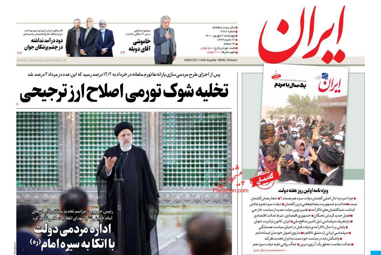 عناوین اخبار روزنامه ایران در روز چهارشنبه ۲ شهريور