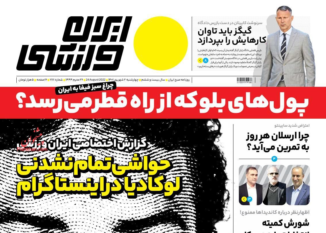 عناوین اخبار روزنامه ایران ورزشی در روز چهارشنبه ۲ شهريور