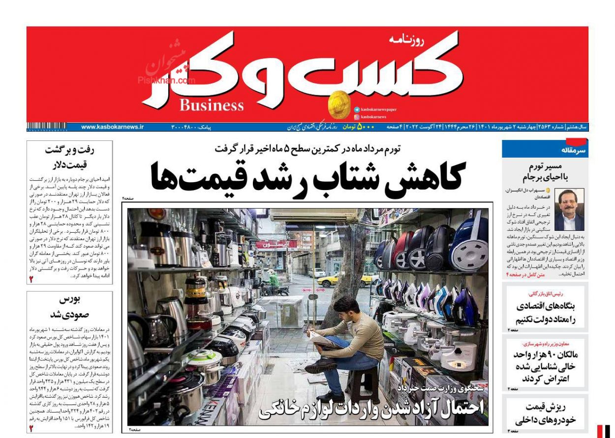 عناوین اخبار روزنامه كسب و كار در روز چهارشنبه ۲ شهريور