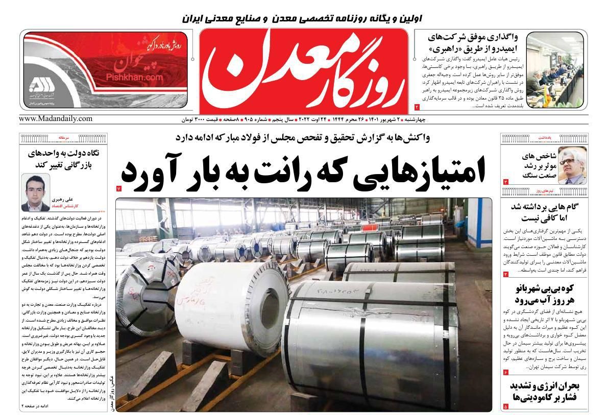 عناوین اخبار روزنامه روزگار معدن در روز چهارشنبه ۲ شهريور