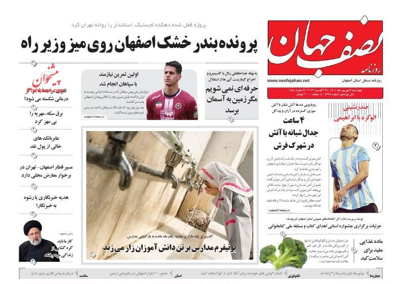 عناوین اخبار روزنامه نصف جهان در روز چهارشنبه ۲ شهريور