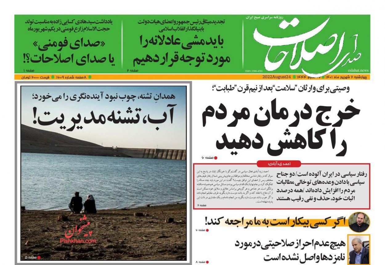عناوین اخبار روزنامه صدای اصلاحات در روز چهارشنبه ۲ شهريور