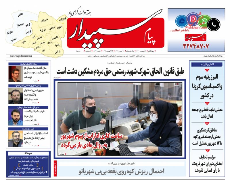عناوین اخبار روزنامه پیام سپیدار در روز چهارشنبه ۲ شهريور