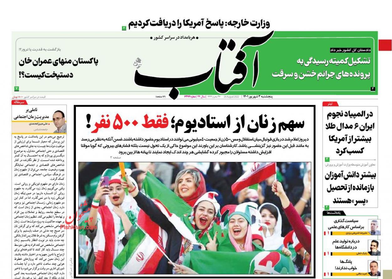 عناوین اخبار روزنامه آفتاب یزد در روز پنجشنبه ۳ شهریور