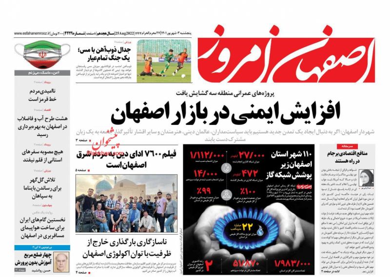 عناوین اخبار روزنامه اصفهان امروز در روز پنجشنبه ۳ شهريور