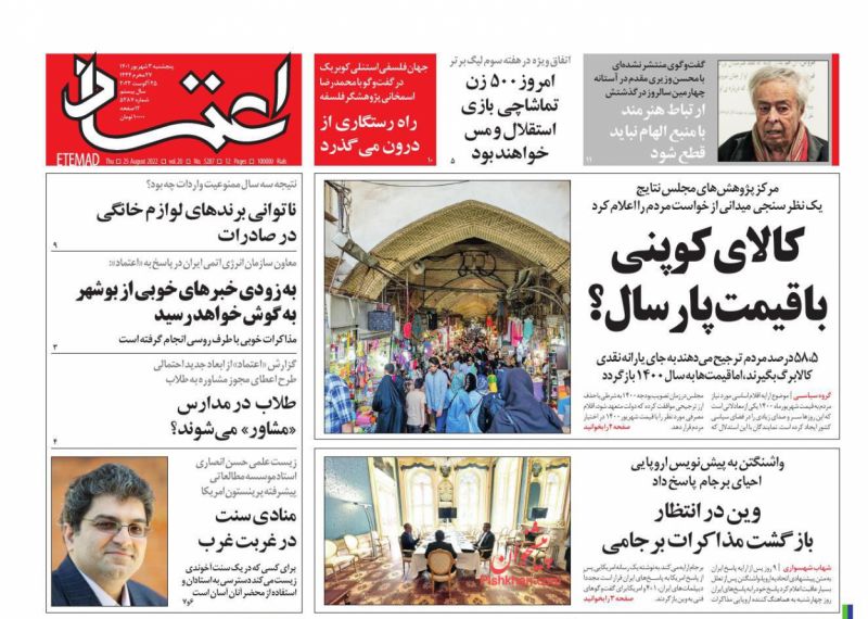 عناوین اخبار روزنامه اعتماد در روز پنجشنبه ۳ شهريور
