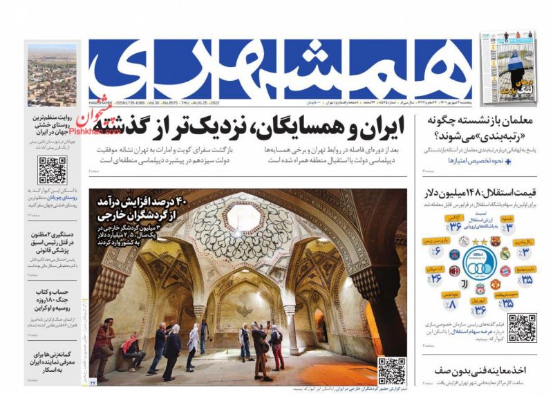 عناوین اخبار روزنامه همشهری در روز پنجشنبه ۳ شهريور