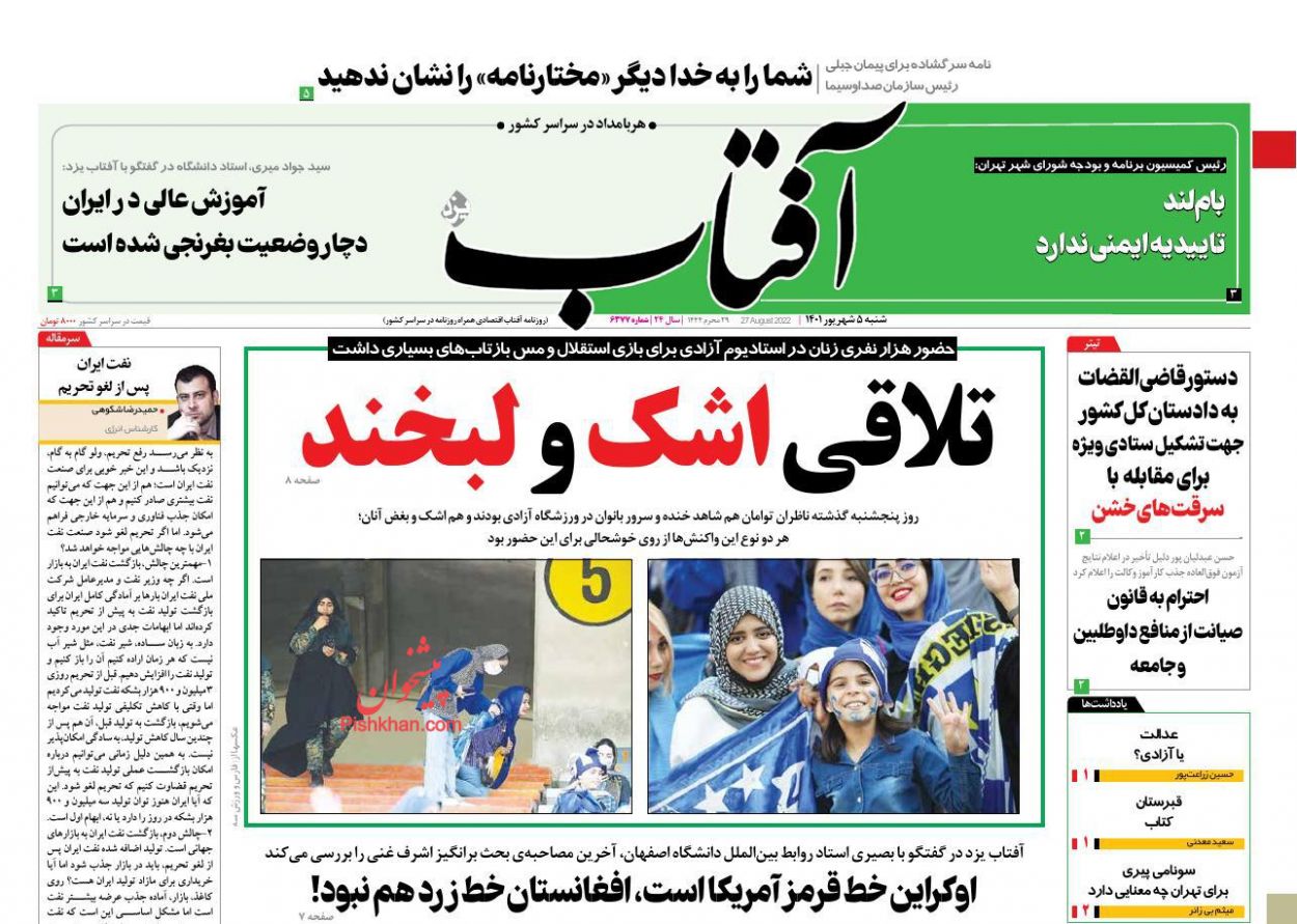 عناوین اخبار روزنامه آفتاب یزد در روز شنبه ۵ شهريور