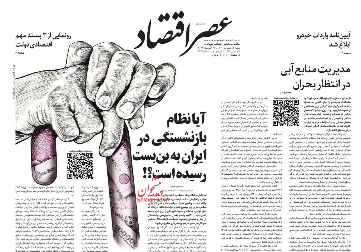 عناوین اخبار روزنامه عصر اقتصاد در روز شنبه ۵ شهريور