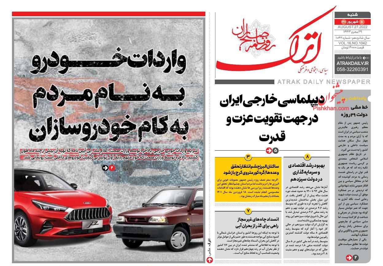 عناوین اخبار روزنامه اترک در روز شنبه ۵ شهریور