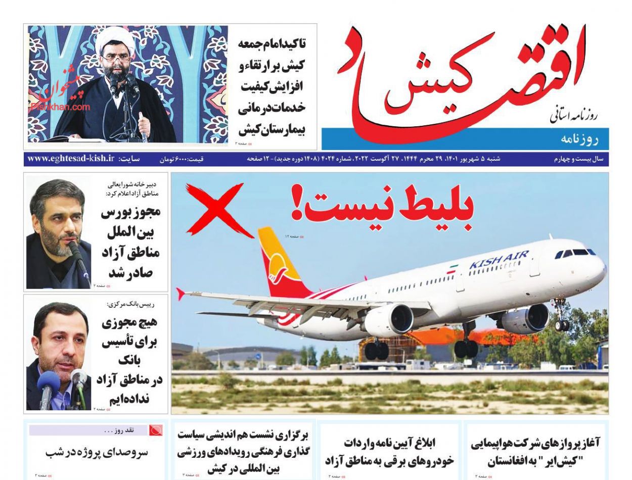 عناوین اخبار روزنامه اقتصاد کیش در روز شنبه ۵ شهريور