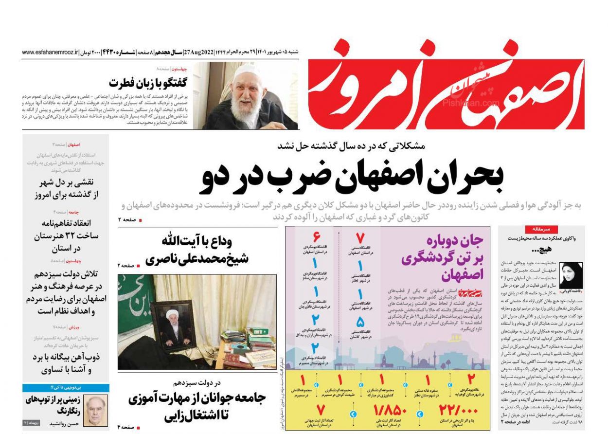 عناوین اخبار روزنامه اصفهان امروز در روز شنبه ۵ شهريور