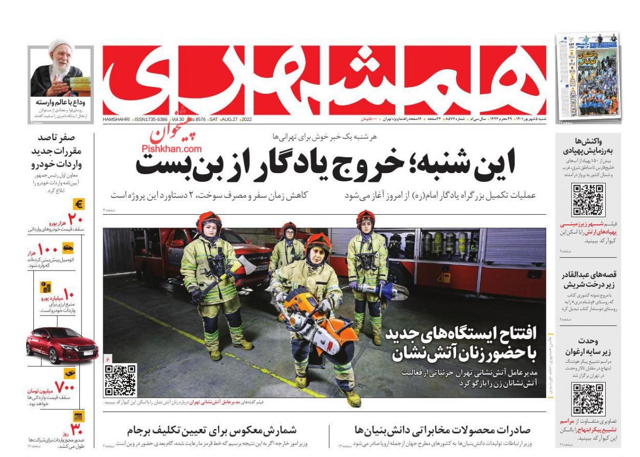 عناوین اخبار روزنامه همشهری در روز شنبه ۵ شهريور