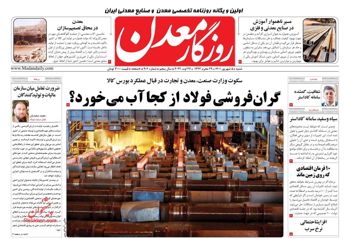 عناوین اخبار روزنامه روزگار معدن در روز شنبه ۵ شهريور