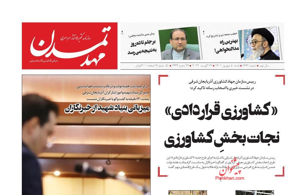 عناوین اخبار روزنامه مهد تمدن در روز شنبه ۵ شهريور