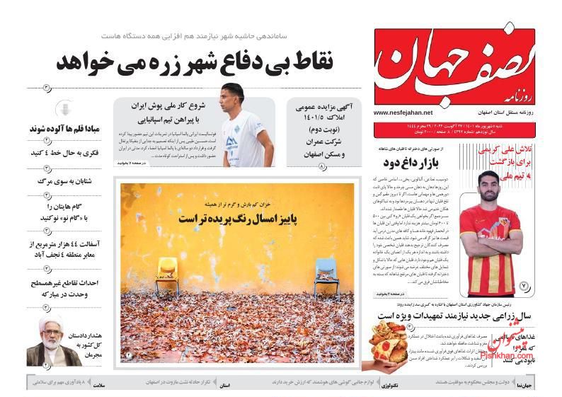 عناوین اخبار روزنامه نصف جهان در روز شنبه ۵ شهريور