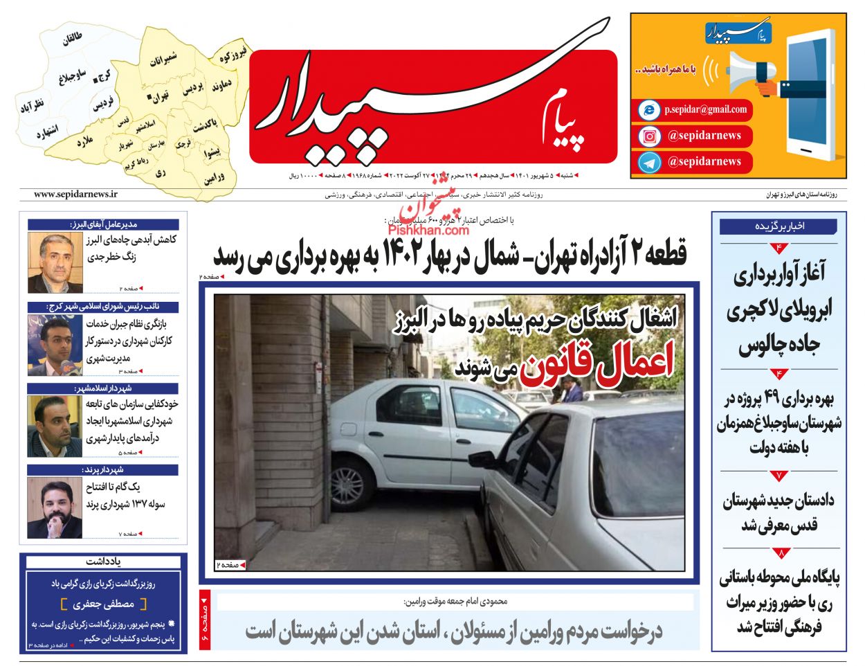 عناوین اخبار روزنامه پیام سپیدار در روز شنبه ۵ شهريور