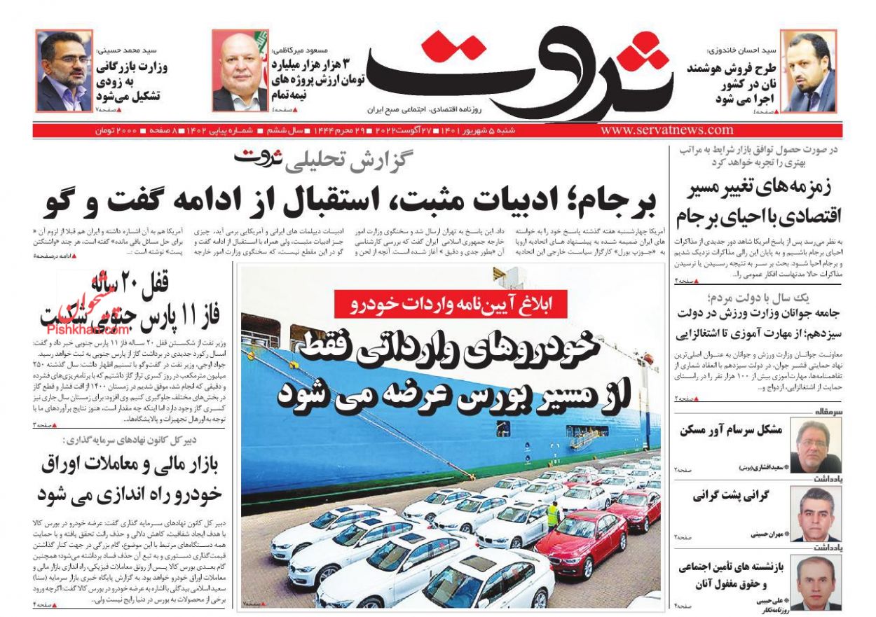 عناوین اخبار روزنامه ثروت در روز شنبه ۵ شهريور