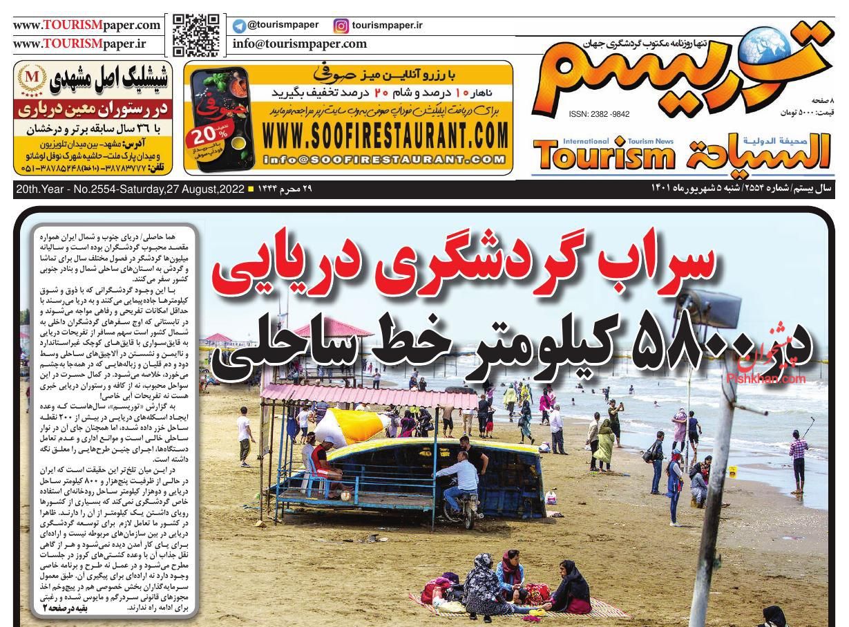 عناوین اخبار روزنامه توریسم در روز شنبه ۵ شهريور