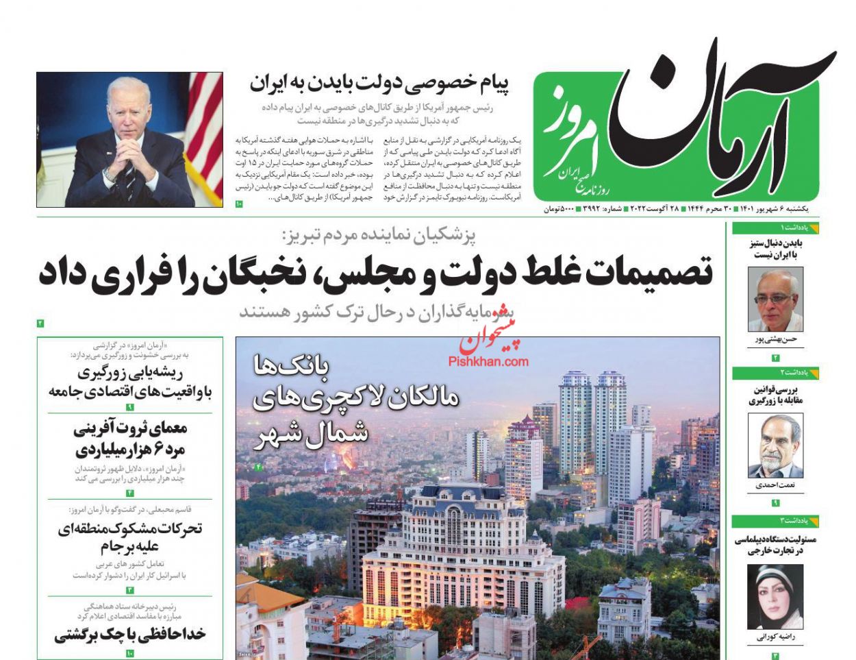 عناوین اخبار روزنامه آرمان امروز در روز یکشنبه‌ ۶ شهريور