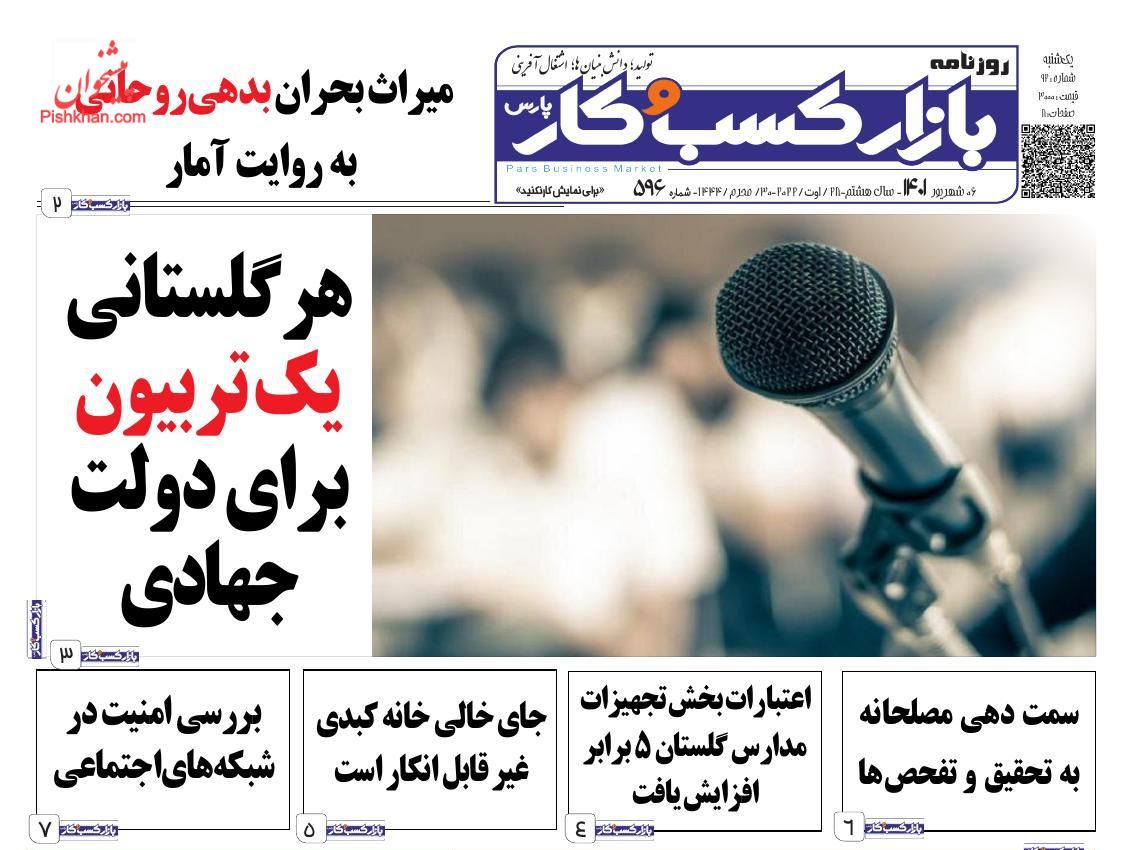 عناوین اخبار روزنامه بازار کسب و کار در روز یکشنبه‌ ۶ شهريور