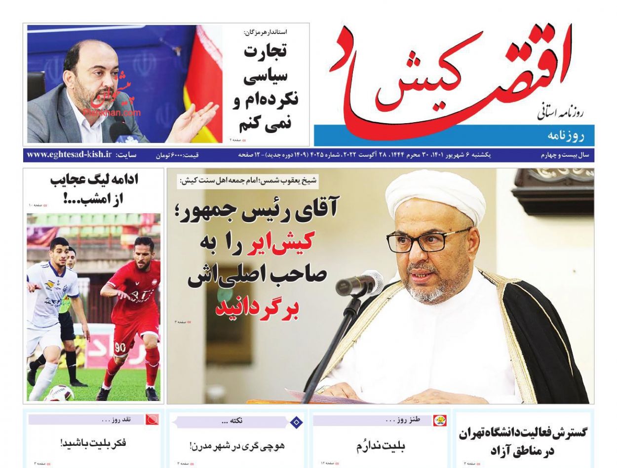 عناوین اخبار روزنامه اقتصاد کیش در روز یکشنبه‌ ۶ شهريور