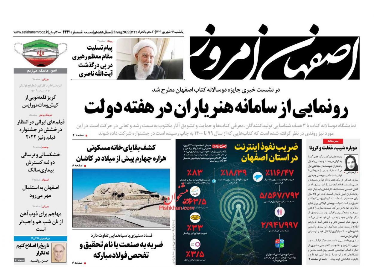 عناوین اخبار روزنامه اصفهان امروز در روز یکشنبه‌ ۶ شهريور