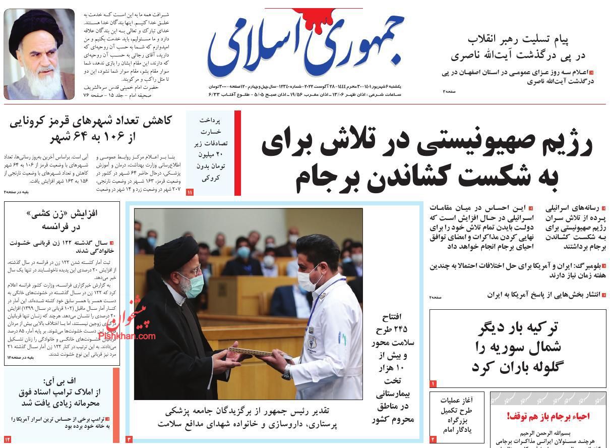 عناوین اخبار روزنامه جمهوری اسلامی در روز یکشنبه‌ ۶ شهريور