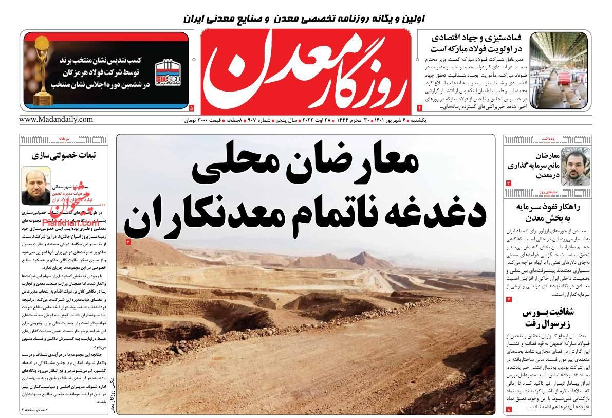 عناوین اخبار روزنامه روزگار معدن در روز یکشنبه‌ ۶ شهريور