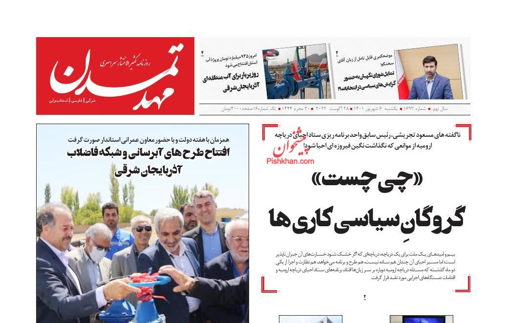 عناوین اخبار روزنامه مهد تمدن در روز یکشنبه‌ ۶ شهريور
