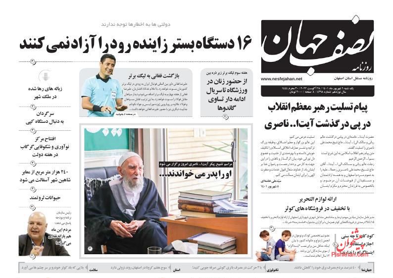 عناوین اخبار روزنامه نصف جهان در روز یکشنبه‌ ۶ شهريور